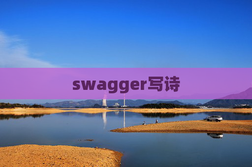 swagger写诗